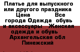 Платье для выпускного или другого праздника  › Цена ­ 10 000 - Все города Одежда, обувь и аксессуары » Женская одежда и обувь   . Архангельская обл.,Пинежский 